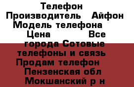 Телефон › Производитель ­ Айфон › Модель телефона ­ 4s › Цена ­ 7 500 - Все города Сотовые телефоны и связь » Продам телефон   . Пензенская обл.,Мокшанский р-н